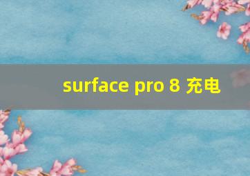 surface pro 8 充电